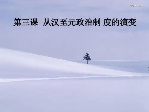第一章第3课从汉至元政治制度的演变