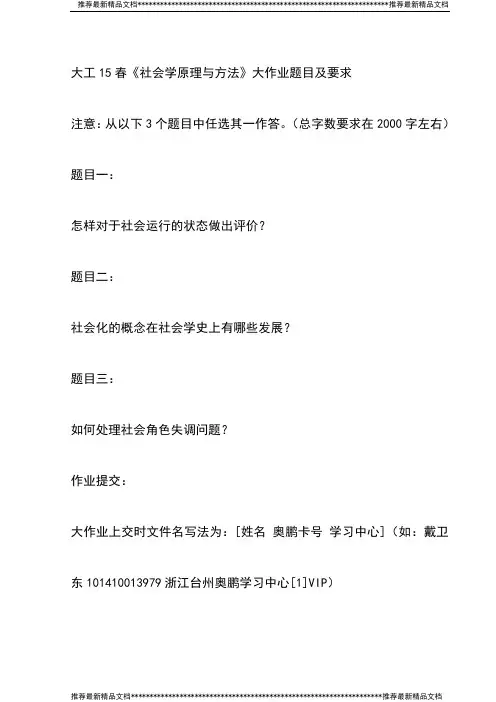 大工15春《社会学原理与方法》大作业题目及要求