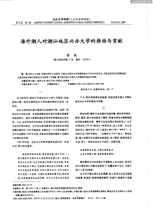 海外潮人对潮汕地区兴办大学的推动与贡献