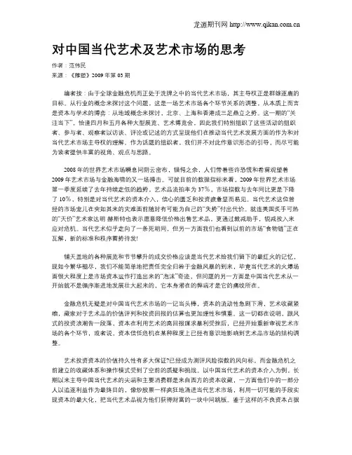 对中国当代艺术及艺术市场的思考