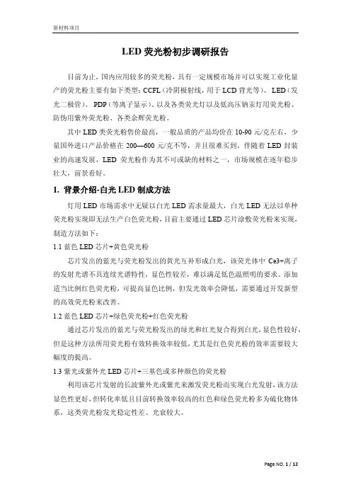 LED荧光粉初步调研报告