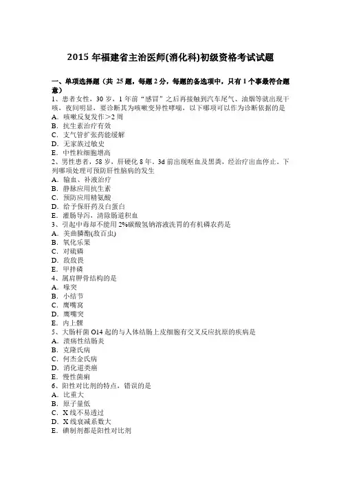 2015年福建省主治医师(消化科)初级资格考试试题