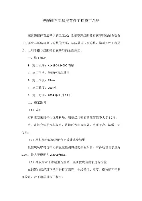 级配碎石底基层首件工程施工总结