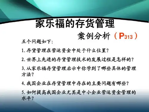 财务管理案例分析:家乐福的存货管理16页PPT