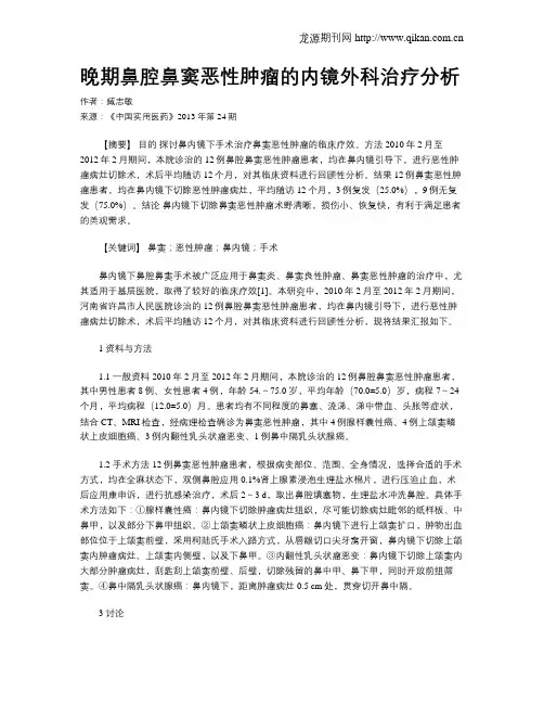 晚期鼻腔鼻窦恶性肿瘤的内镜外科治疗分析