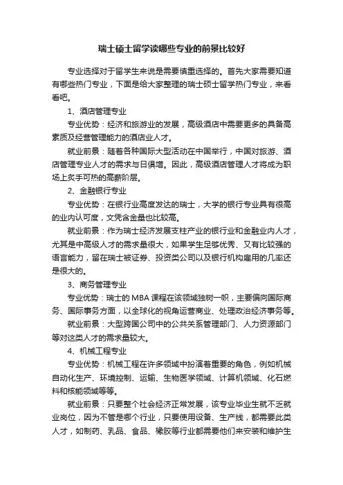 瑞士硕士留学读哪些专业的前景比较好