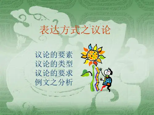 表达方式之议论