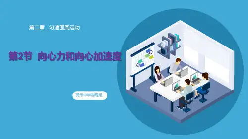 2.2向心力和向心加速度