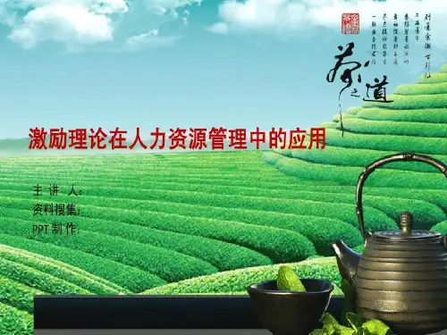 激励理论在人力资源管理中的应用共30页