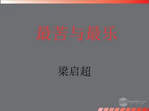 双峰县花门镇第一中学八年级语文上册《最苦与最乐》课件 语文版