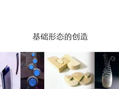 基础形态的创造
