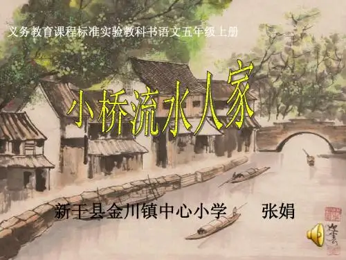 五年级上册《小桥流水人家》的课件