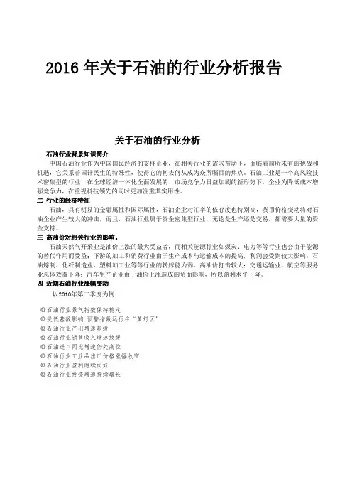 关于石油的行业市场分析调研报告