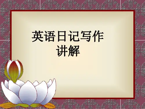 英语日记的写法