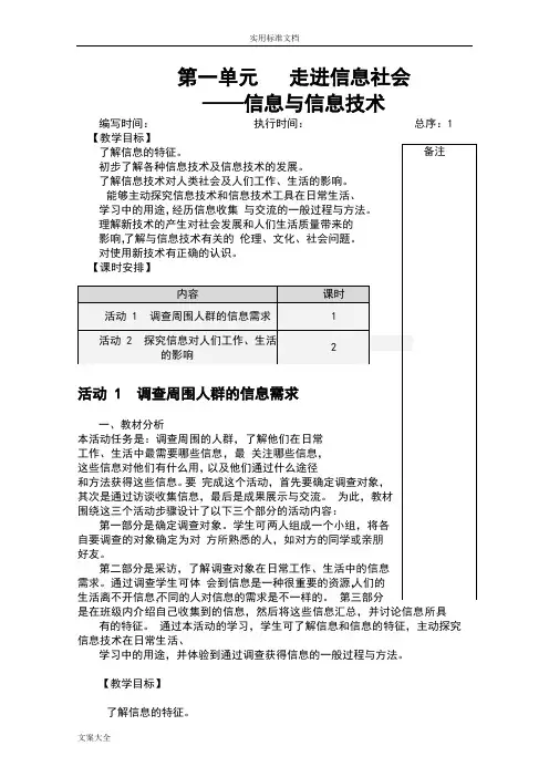 七年级上册信息技术教案设计-(上海科教版)46907