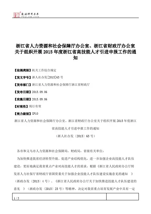 浙江省人力资源和社会保障厅办公室、浙江省财政厅办公室关于组织