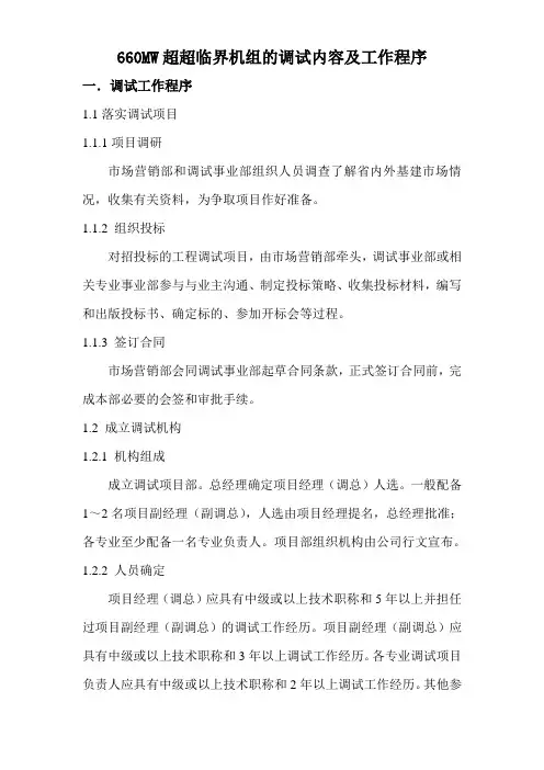 660MW超超临界机组的调试内容及程序