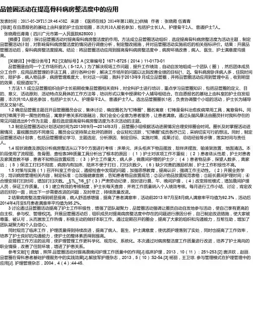 品管圈活动在提高骨科病房整洁度中的应用