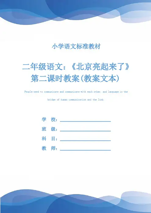 二年级语文：《北京亮起来了》第二课时教案(教案文本)