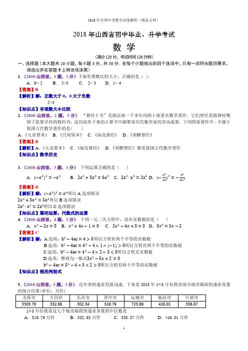 2018年全国中考数学试卷-山西中考数学(解析版)