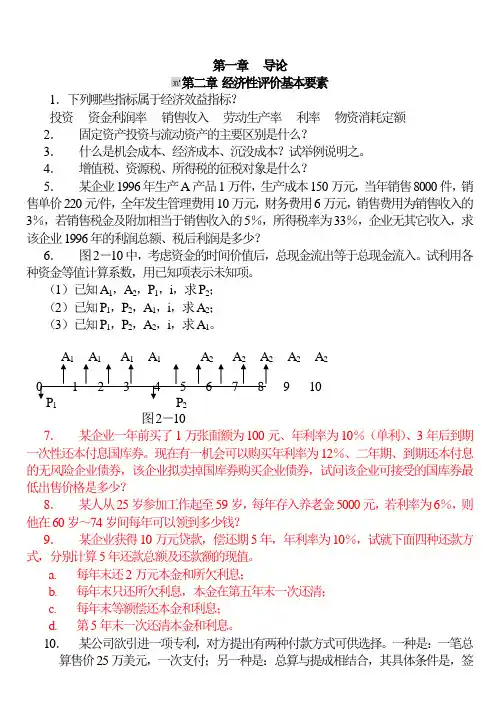 《技术经济学》课后解答(高教版)