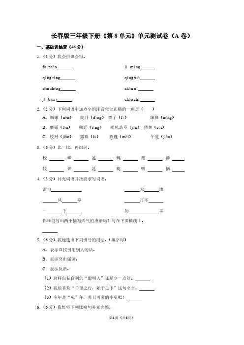 长春版三年级(下)《第8单元》单元测试卷(A卷)
