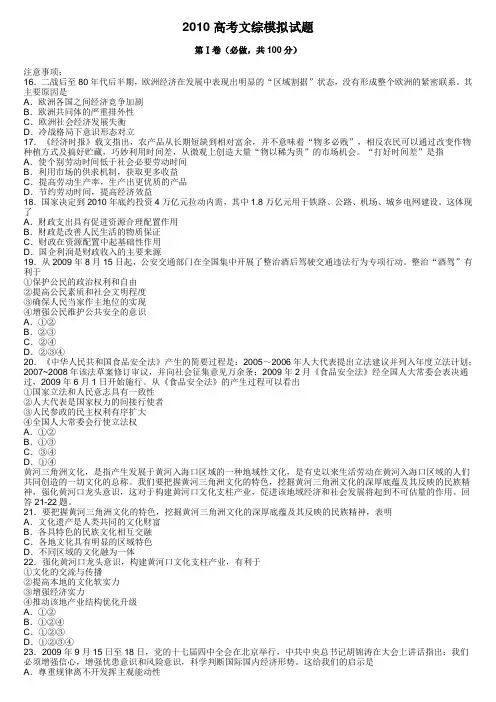 [高考文综]2010高考文综模拟试题