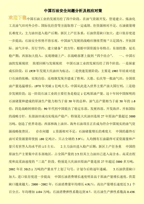 中国石油安全问题分析及相应对策