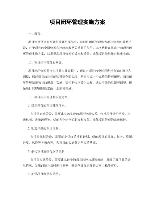 项目闭环管理实施方案