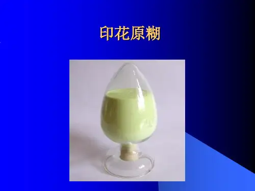 印花原煳-原煳的作用及要求(精)