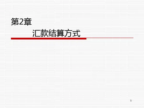 汇款结算方式PPT课件