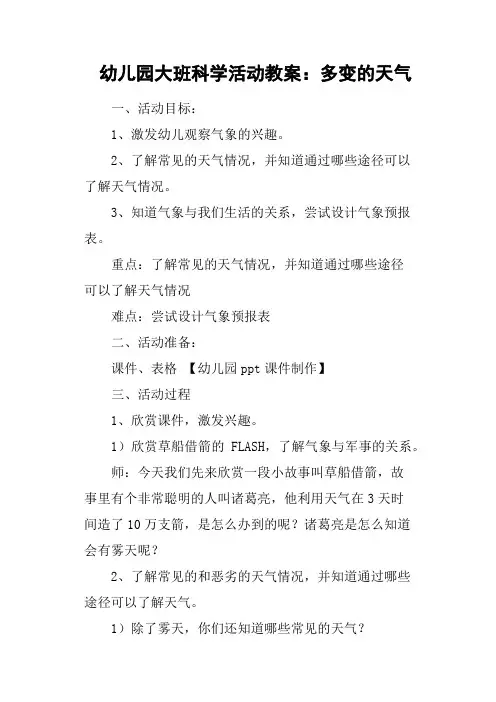 幼儿园大班科学活动教案：多变的天气