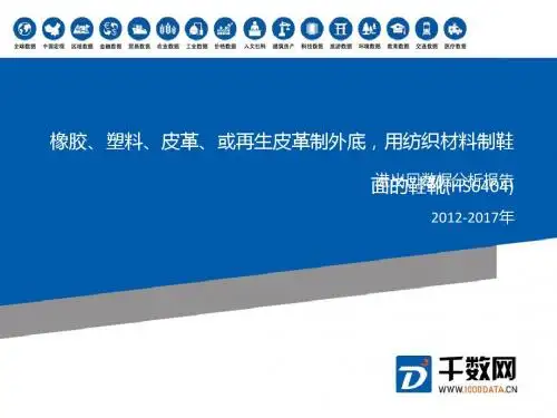 2012-2017年 橡胶、塑料、皮革、或再生皮革制外底,用纺织材料制鞋面的鞋靴(HS6404 )进出口数据分析报告