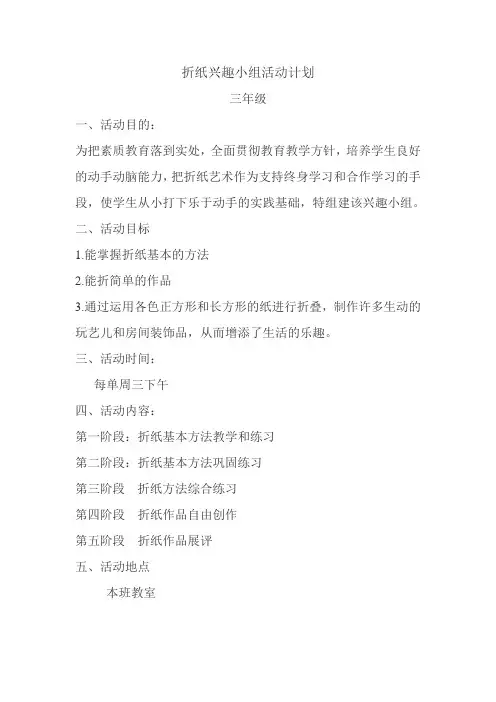 折纸兴趣小组活动计划