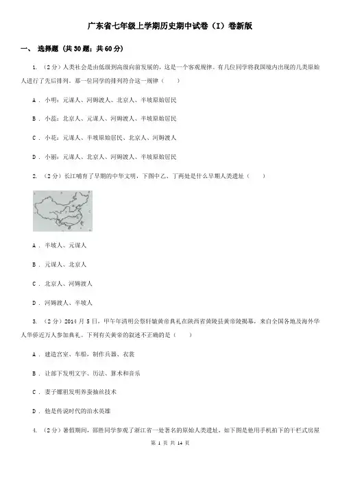 广东省七年级上学期历史期中试卷(I)卷新版