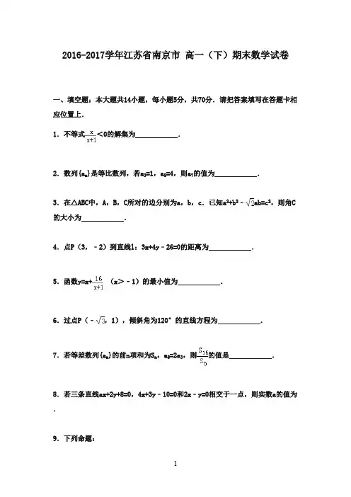 江苏省南京市2016-2017学年高一数学下学期期末试卷(含解析)