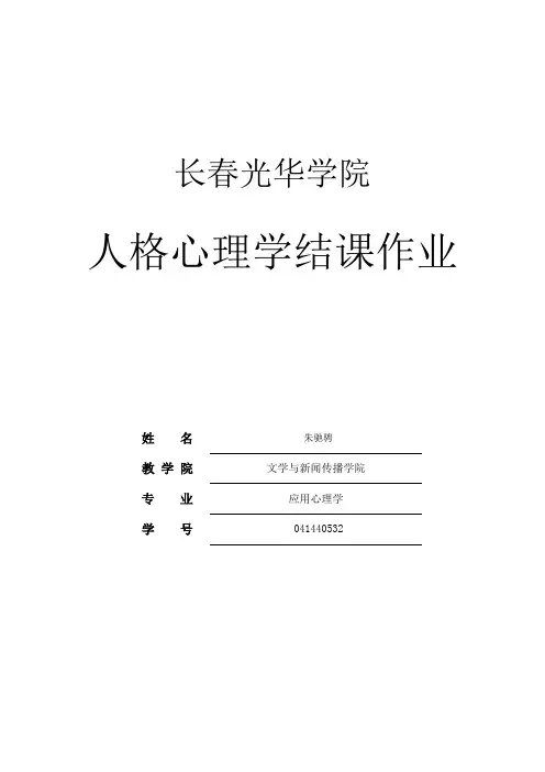 人格心理学结业作业模板 (1)