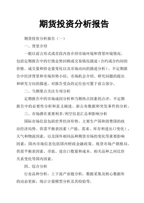 期货投资分析报告