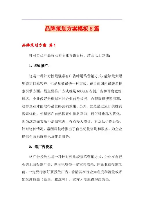 品牌策划方案模板8篇