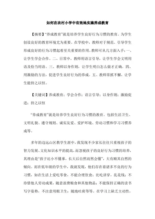如何在农村小学中有效地实施养成教育