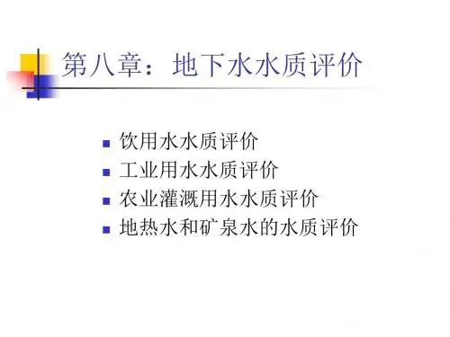 第九章:地下水水质评价