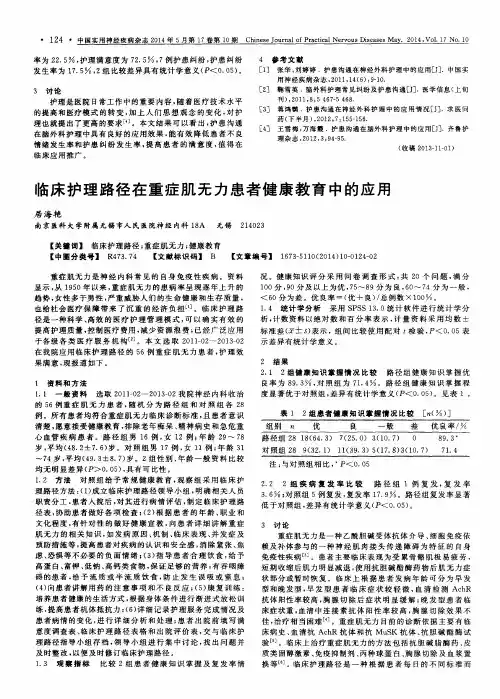 临床护理路径在重症肌无力患者健康教育中的应用