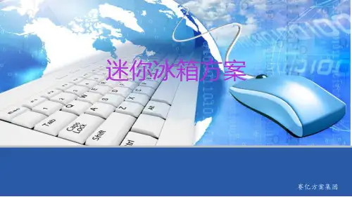迷你冰箱方案