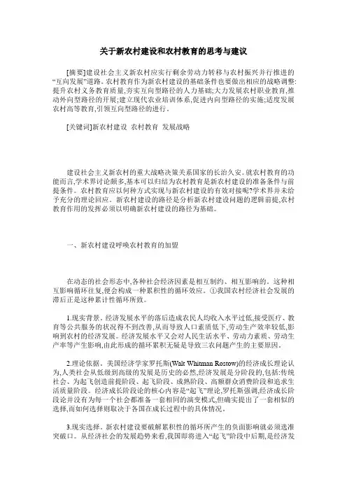 关于新农村建设和农村教育的思考与建议