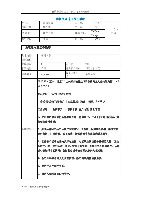 销售经理 个人简历模板