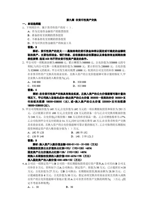 《中级财务会计》非货币性资产交换习题