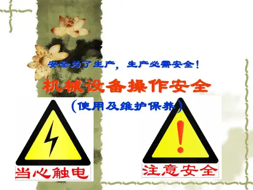 机械设备操作安全