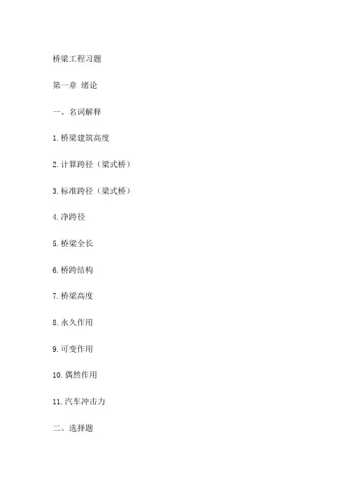 pljdbAAA桥梁工程习题