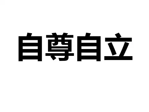 自尊自立