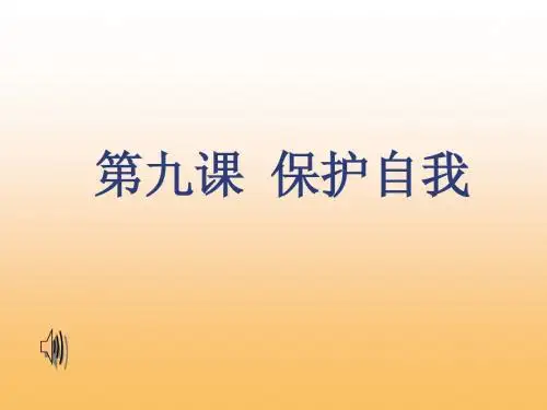 七年级政治第九课_保护自我_身边的侵害与保护课件人教版